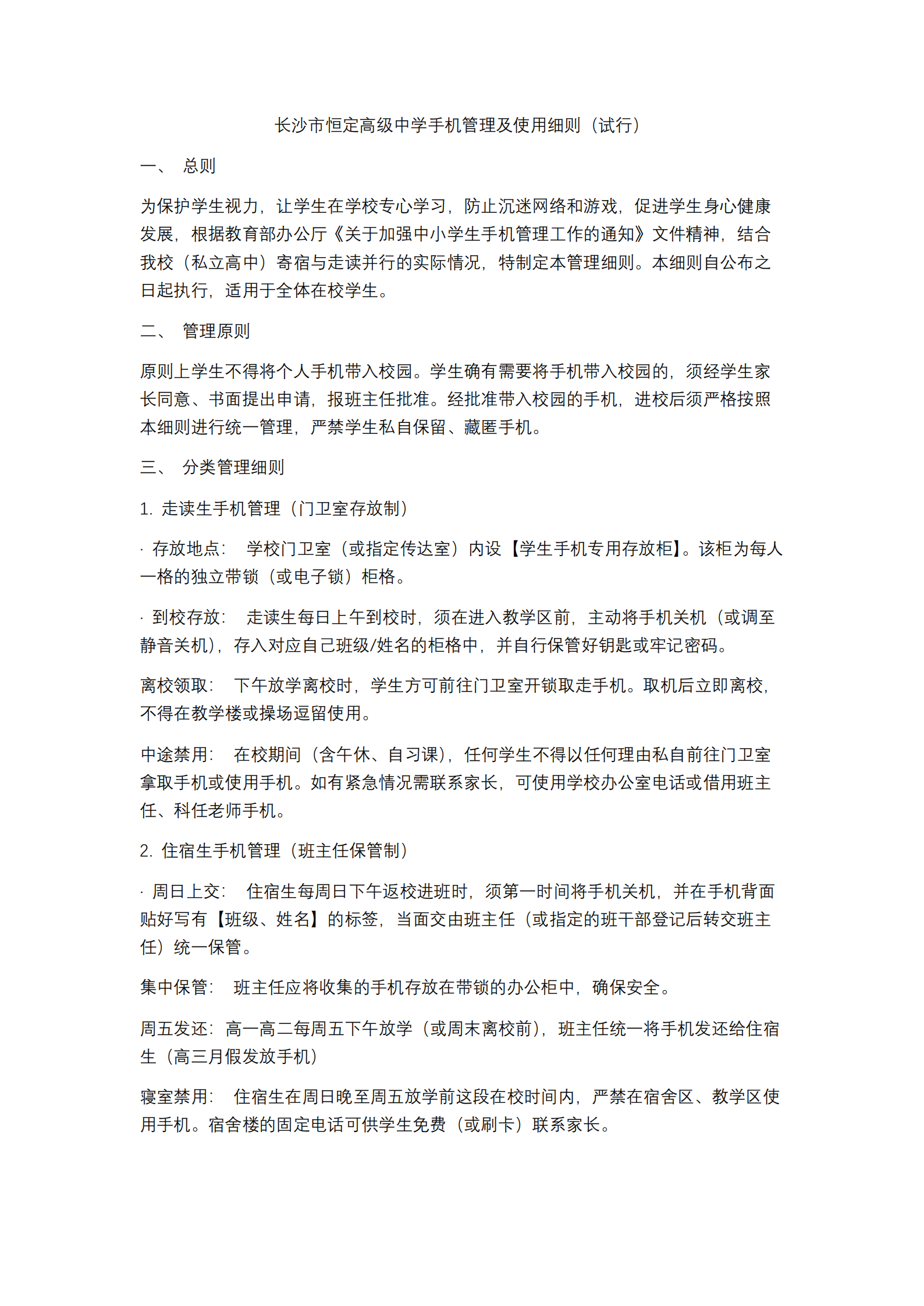 恒定中学手机管理细则_01.png